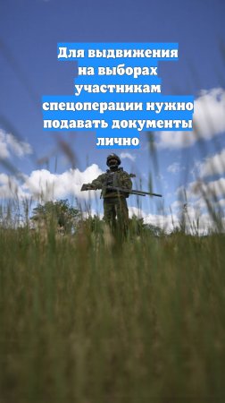 Для выдвижения на выборах участникам спецоперации нужно подавать документы лично