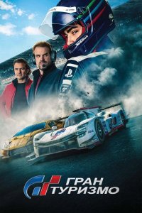 Гран туризмо | Gran Turismo (2023)
