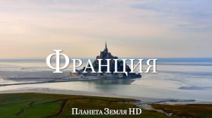 Франция HD - Живописный Фильм-Релаксация с Успокаивающей Музыкой
