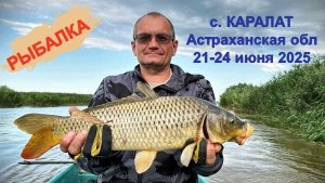 Рыбалка на базе "Волга-Дельта" Астраханская область 22 - 24 июня 2025 г