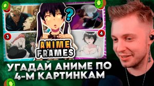 УГАДАЙ АНИМЕ ПО 4-М КАРТИНКАМ