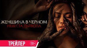 Женщина в черном. Невеста дьявола | Трейлер | С 7 августа в кино