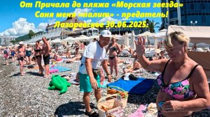 От "Причала" на пляж "Морская звезда", а Саня-предатель!  ЛАЗАРЕВСКОЕ 30.06.2025.  Вдоль моря!!!
