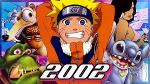 2002 ГОД Наруто, WarCraft 3, Vice City, Ледниковый период.