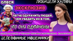 ⚡ ОЛЕСЯ. БАБКА-СЕЙФ, БАБКА-КУРЬЕР.. МОШЕННИКИ ВЕРБУЮТ ПЕНСИОНЕРОВ. ЭКСКЛЮЗИВ!!! | ТЕЛЕФОННЫЕ МОШЕННИ