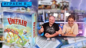 Играем в UNFAIR