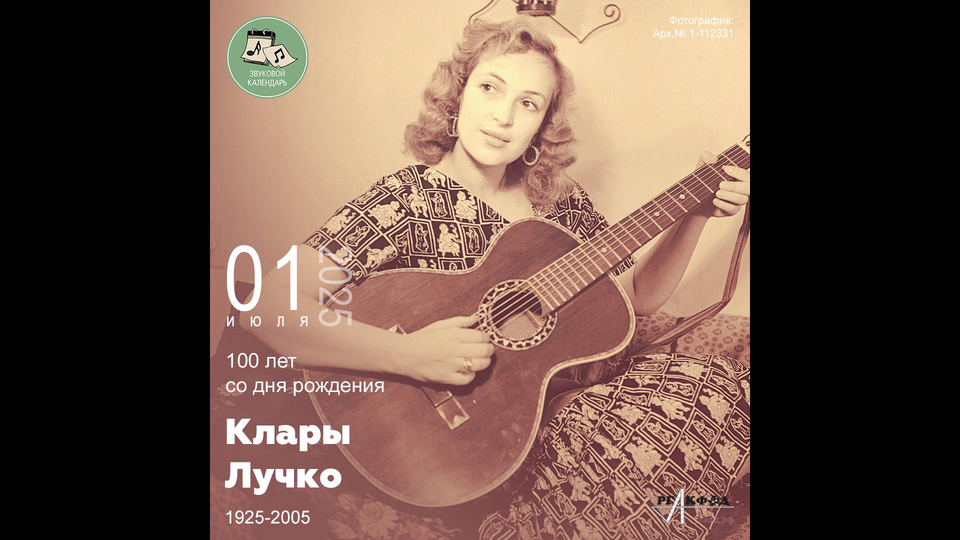 Звуковой календарь 01.07.2025