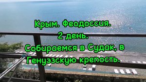Генуэзская крепость, шок. 13 век. День 2. Крым.