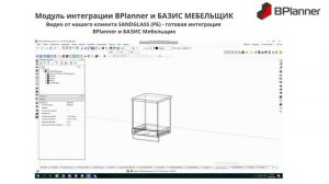 Видео от нашего клиента SANDGLASS (РБ) - готовая интеграция BPlanner и БАЗИС Мебельщик