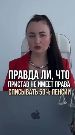 Правда ли, пристав имеет право списывать 50% пенсии? #юристаннамаевская #списаниедолгов