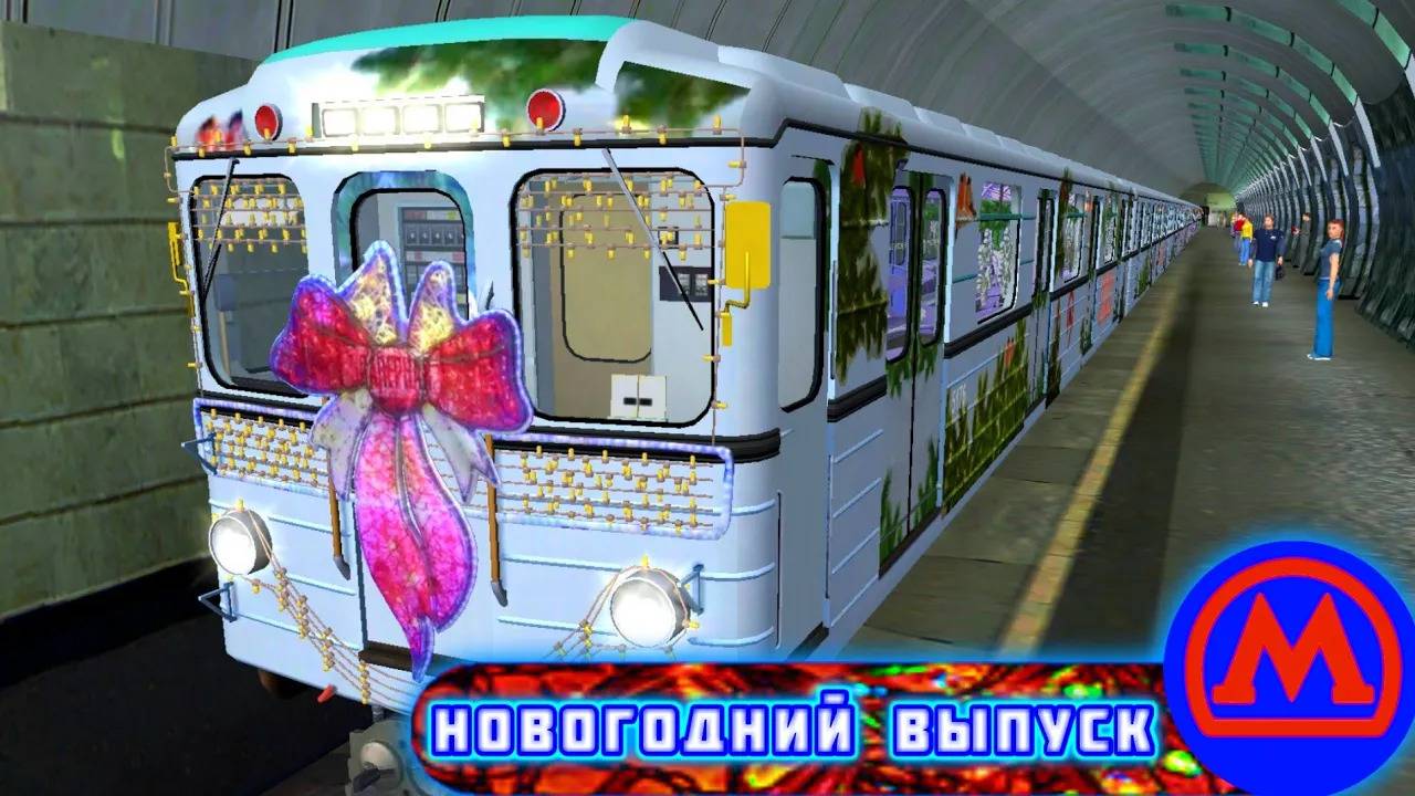 Trainz 2012.Трейлер Новогоднего Поезда Метро