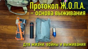 Протокол Ж.О.П.А. основа выживания