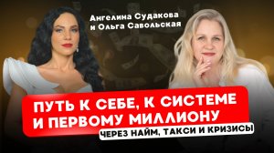 Ангелина Судакова и Ольга Савольская. Через найм, такси и кризисы—путь к системе и первому миллиону