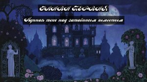 Глава Первая. Лунная тень над затаённым поместьем