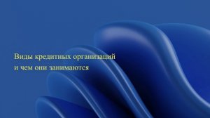 Виды кредитных организаций и чем они занимаются