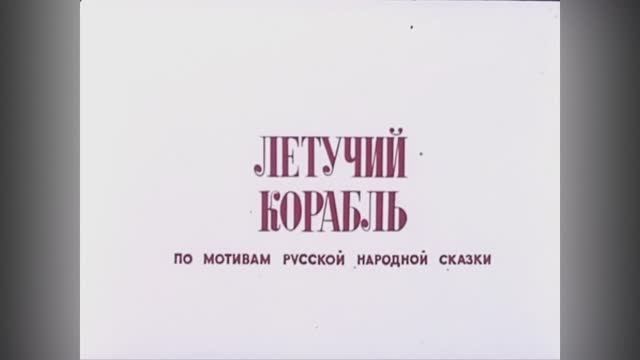 ⚜ Летучий корабль ⚜ Союзмультфильм, 1979