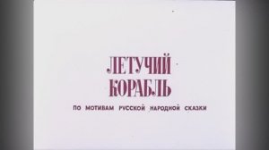 ⚜ Летучий корабль ⚜ Союзмультфильм, 1979