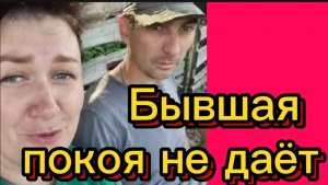 Фигура бывшей покоя не даёт 😊