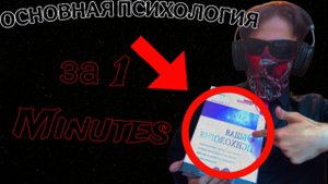 Общая Психология почти за 1 минуту