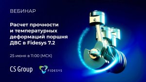 Расчет прочности и температурных деформаций поршня ДВС в Fidesys 7.2