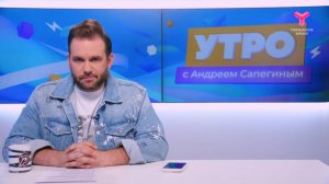 Утро с Андреем Сапегиным | 30 июня | Тюмень