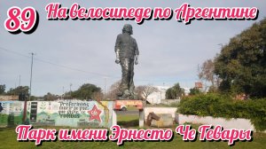 Парк Эрнесто Че Гевары. Квартира моего хоста. На велосипеде по Южной Америке. День 89 Аргентина