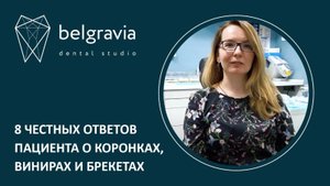 8 честных ответов пациента о коронках, винирах и брекетах