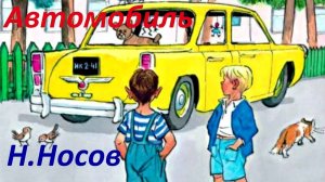 Автомобиль