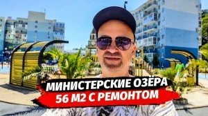 Квартира с ремонтом 56 м2 в Сочи. ЖК Министерские Озёра