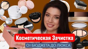 Моя коллекция косметики. Зачищаем пудры от дешевых до дорогих. Лучшая пудра для жирной кожи