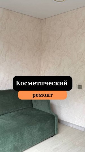 Косметика в двушке | Ремонт двухкомнатной квартиры | Сан-Рем-Мастер