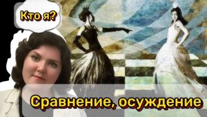 Кто я? Какой я? Откуда берется осуждение и для чего оно нам? Знания о себе рождают ожидания от себя