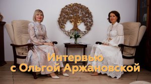 Ольга Аржановская интервью