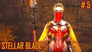 STELLAR BLADE прохождение часть 5