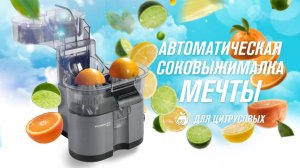 Свежий сок в одно нажатие! Автоматическая соковыжималка для цитрусовых RAWMID Mini RMJ-02