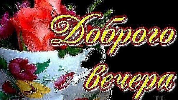 Открытка. Добрый вечер🌙