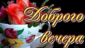 Открытка. Добрый вечер🌙