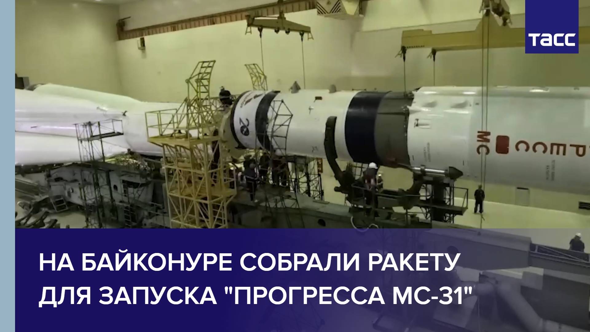 На Байконуре собрали ракету для запуска "Прогресса МС-31"