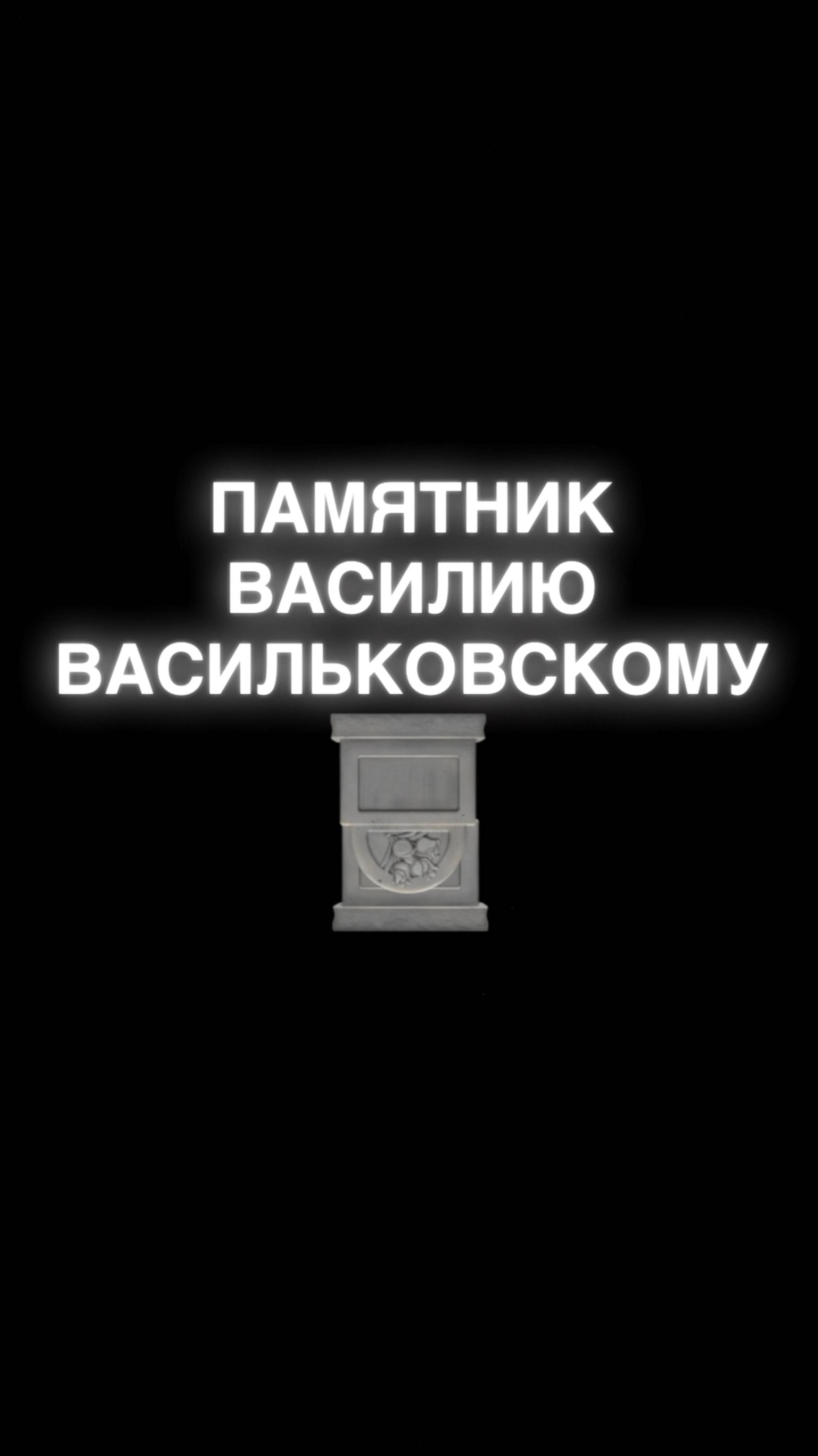 Памятник Василию Васильковскому | Отечественная война 1812 г. смотреть онлайн