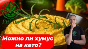 Этот хумус не выбьет вас из кетоза