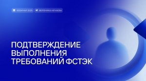 Подтверждение выполнения требований ФСТЭК.