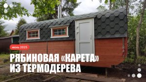Баня «Карета» в цвете «Рябина»