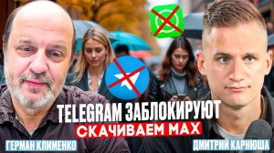Скачивай мессенджер MAX. Telegram и what’s up будет заблокированы