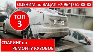 СПАРИНГ по РЕМОНТУ КУЗОВОВ