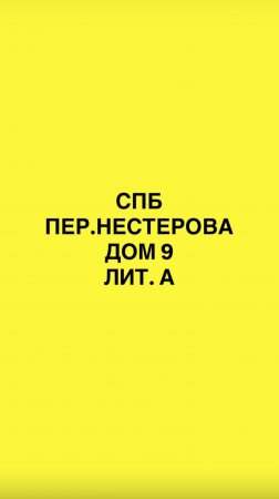 Как пройти в студию: Нестерова 9 лит. А