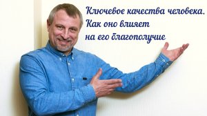 Ключевое качество человека. Как оно влияет на его благополучие.
