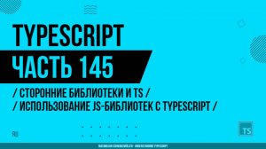 TypeScript - 145 - Сторонние библиотеки и TS - Использование JavaScript-библиотек с TypeScript