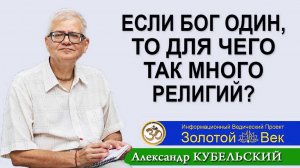 Если Бог один, то для чего так много религий?