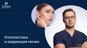 Отопластика. Подробно про пластику ушей | Пластический хирург Эдуард Дерий
