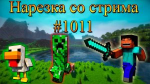 Нарезка со стрима #1011 | Minecraft